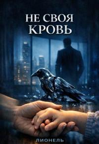 Вещь сама по себе (Брайтонская трилогия - 3) [перевод