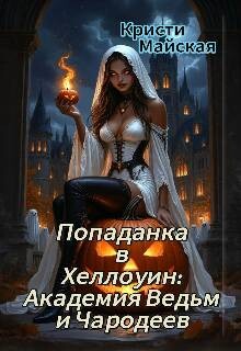 Попаданка в Хеллоуин: Академия Ведьм и Чародеев