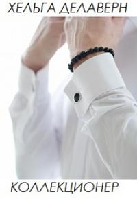 Коллекционер