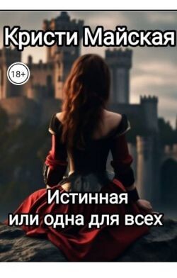 Истинная или одна для всех