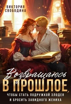 Возвращаюсь в прошлое, чтобы стать подружкой злодея