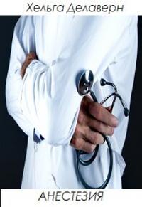 Анестезия