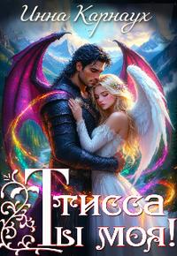 Тисса. Ты моя!