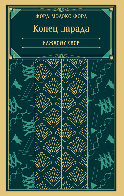 Конец парада. Каждому свое