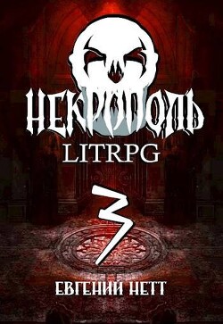 Некрополь 3