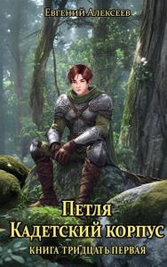 Петля, Кадетский корпус. Книга тридцатая первая