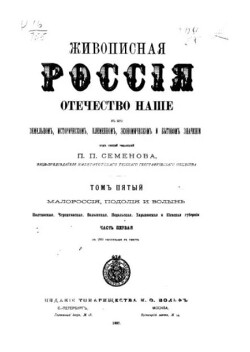 Живописная Россия Том 5 Часть 1. Малороссия Подолия Волынь