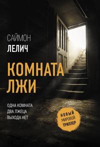 Комната лжи [2021 г.