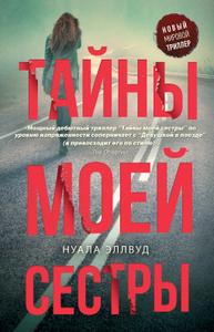 Тайны моей сестры [Другое издание