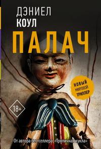 Палач [Изд. 2022 г.