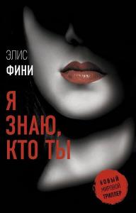 Я знаю, кто ты [Изд. 2021 г.
