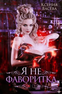 Я не фаворитка.