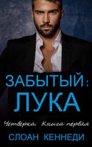 Забытый: ЛУКА