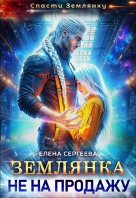 Землянка не на продажу