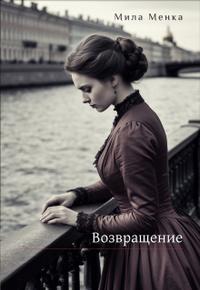 Возвращение