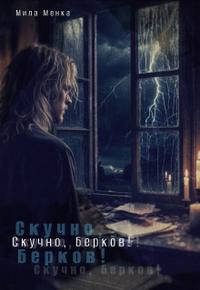 Скучно, Берков!