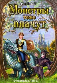 Монстры тоже плачут. Начало. [Первая книга