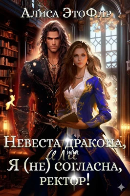 Невеста дракона, или Я (не) согласна, ректор.