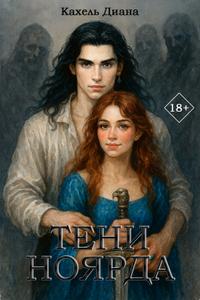 Тени Ноярда [Первая книга