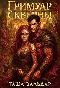 Гримуар Скверны