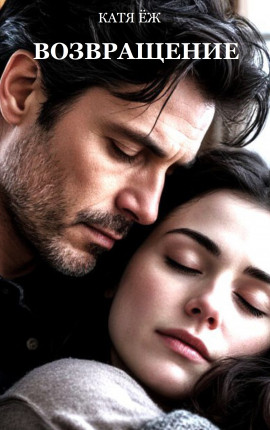 Возвращение