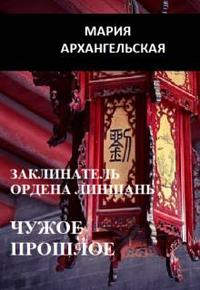 Заклинатель ордена Линшань. Чужое прошлое. Книга 3
