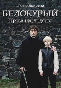 Белокурый: Права наследства [книга 1
