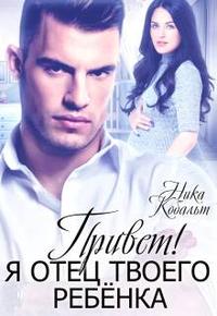 Привет! Я отец твоего ребенка