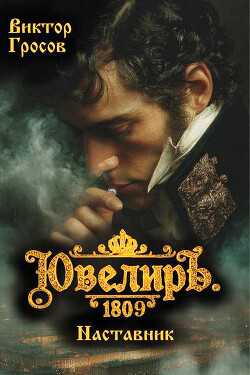 Ювелиръ. 1809. Наставник