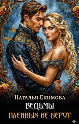 Ведьмы пленных не берут