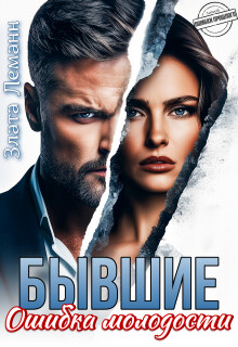 Бывшие. Ошибка молодости