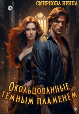 Окольцованные тёмным пламенем