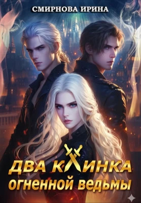 Два клинка огненной ведьмы