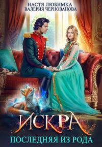 Последняя из рода. Искра [1 часть