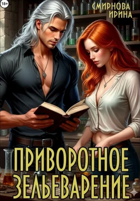 Приворотное зельеварение