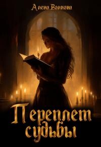 Переплет судьбы