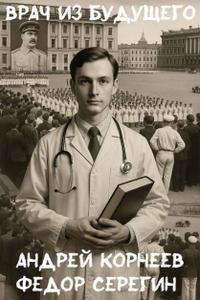 Врач из будущего