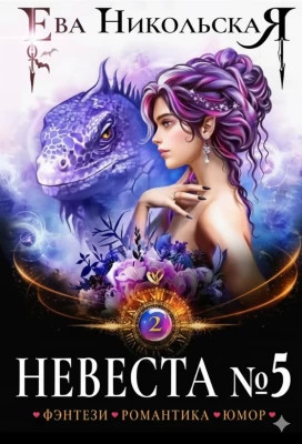 Невеста №5. Книга 2
