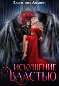 Искушение властью