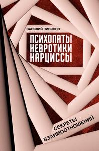 Психопаты, невротики, нарциссы [Секреты взаимоотношений