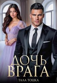 Дочь врага (+эпилоги)
