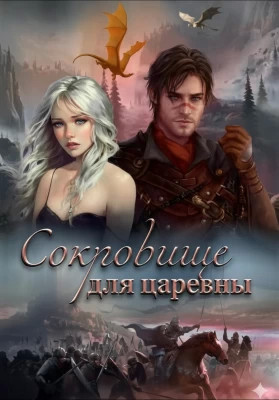 Сокровище для царевны