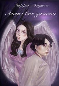 Ангел вне закона