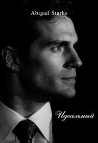 Идеальный 2