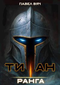 Академ-RPG. Титан I ранга