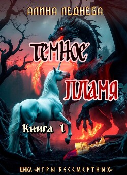 Тёмное пламя 1 (СИ )
