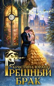 Грешный брак. Дилогия