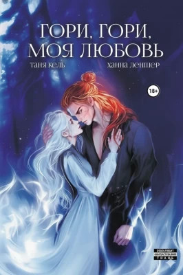 Гори, гори, моя любовь