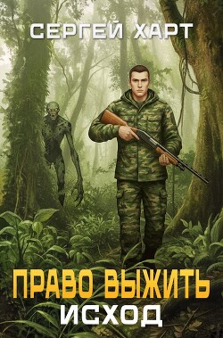 Право выжить. Исход