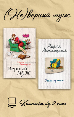 (Не)верный муж. Комплект из 2 книг